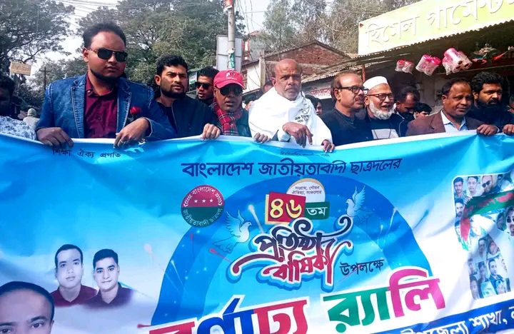 শিক্ষা, ঐক্য, প্রগতির পতাকাবাহী  ছাত্রদলের ৪৬তম প্রতিষ্ঠা বার্ষিকী পালন