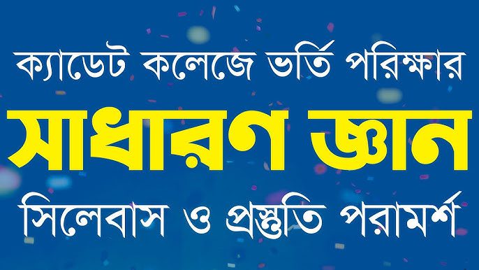 সাধারণ জ্ঞান ও অন্যান্য : ক্যাডেট কলেজে ভর্তি প্রস্তুতি ২০২৫