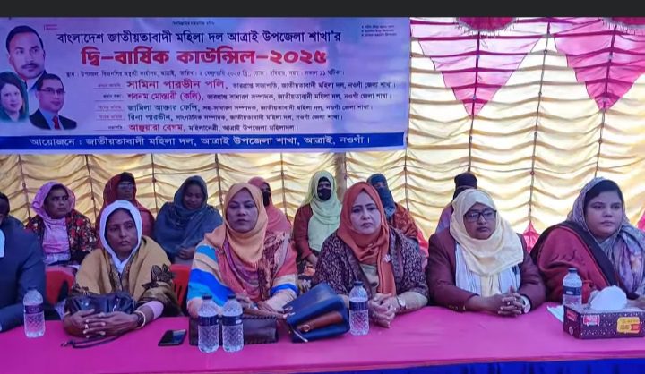 আত্রাইয়ে জাতীয়তাবাদী মহিলা দলের দ্বি-বার্ষিক কাউন্সিল ২০২৫ অনুষ্ঠিত