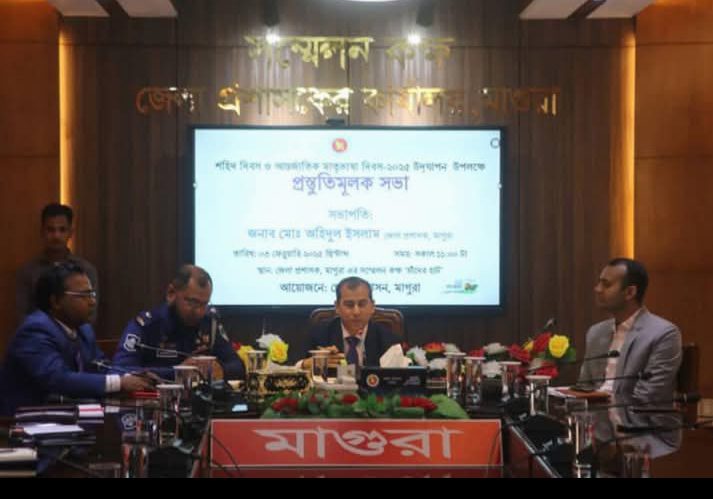 মাগুরায় আন্তর্জাতিক মাতৃভাষা দিবস ২০২৫ উদযাপন উপলক্ষে প্রস্তুতিমূলক সভা