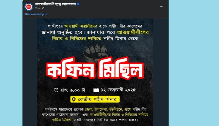 আ‘লীগকে নিষিদ্ধের দাবিতে কফিন মিছিলের ঘোষণা বৈষম্যবিরোধীদের