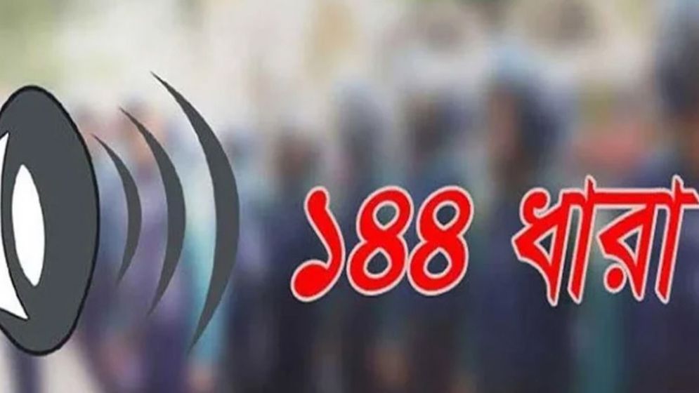 ঈদগাহ মাঠে ১৪৪ ধারা জারি