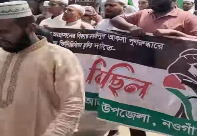 বয়কট ইসরায়েল বয়কট স্লোগানে উত্তাল আত্রাই