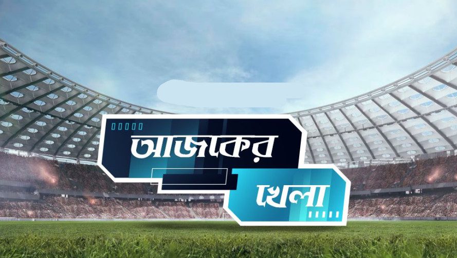 আজকের খেলা: ১৯ এপ্রিল ২০২৫