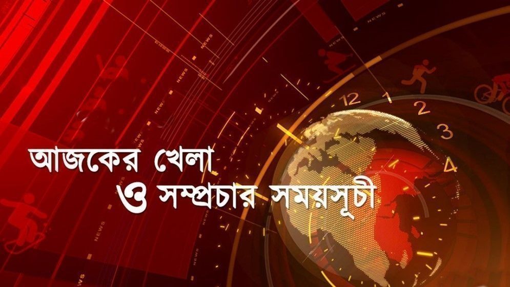 আজকের খেলা: ১০ এপ্রিল ২০২৫
