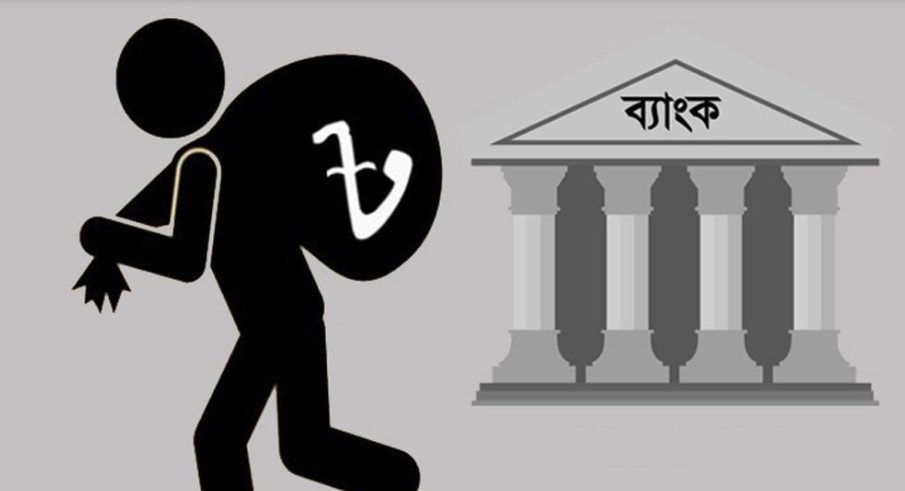 আ.লীগের লুটপাটের প্রভাবে ব্যাংক খাতের ক্ষত প্রকট