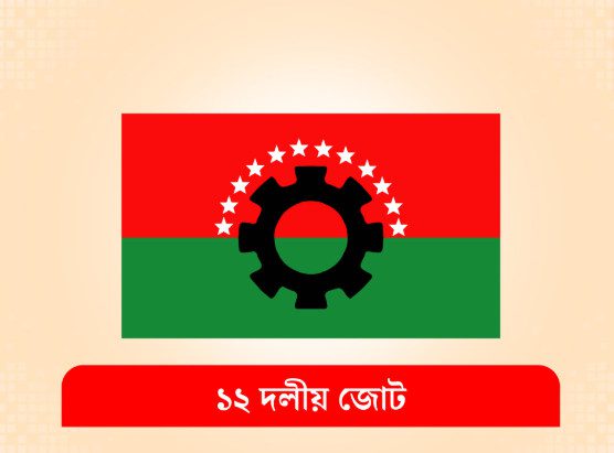 সব দেশপ্রেমিক গণতান্ত্রিক দল ডিসেম্বরে নির্বাচন চায় : ১২ দলীয় জোট