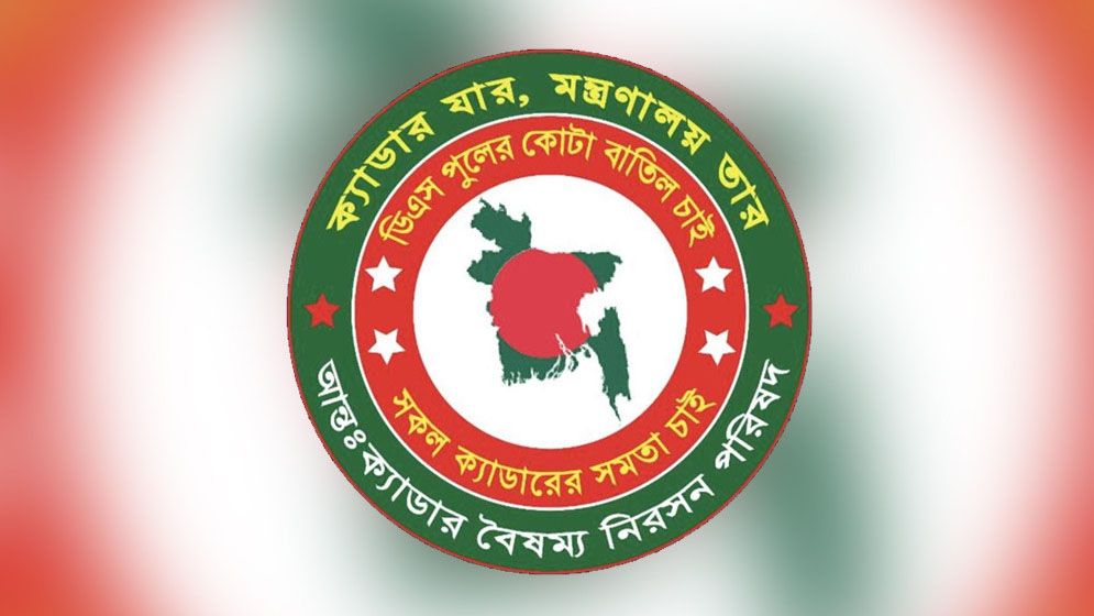 ২৫টি ক্যাডার কর্মকর্তাদের কলম বিরতি কর্মসূচি ঘোষণা