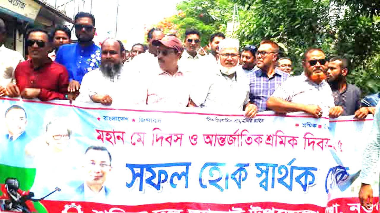 নওগাঁর আত্রাইয়ে মহান মে ও আন্তর্জাতিক শ্রমিক দিবস পালিত