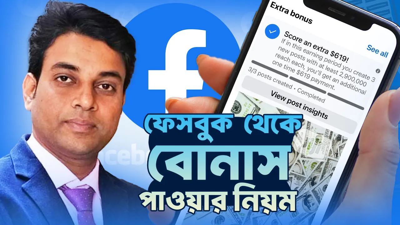 ফেসবুক থেকে বোনাস পাওয়ার নিয়ম