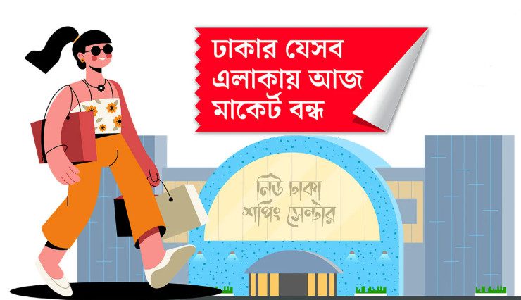 শুক্রবার রাজধানীর যেসব এলাকার মার্কেট বন্ধ