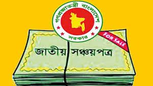 সব ধরণের সঞ্চয়পত্রে সুদহার কমছে