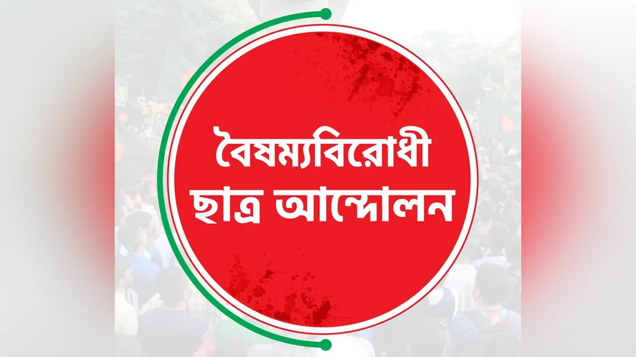 চাঁদাবাজির ঘটনায় বৈষম্যবিরোধী ছাত্র আন্দোলনের ৩ নেতা-কর্মী বহিষ্কার
