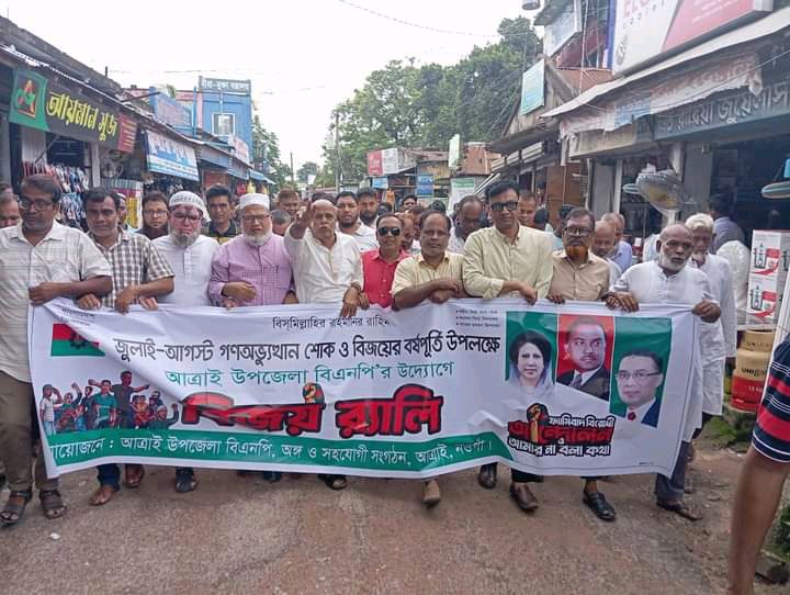 জুলাই-আগষ্ট গনঅভ্যুত্থান শোক ও বিজয়ের বর্ষপূর্তিতে আত্রাইয়ে বিএনপির বিজয় র‌্যালি