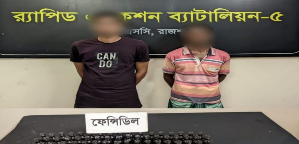 চারঘাটে ১২৪ বোতল ফেন্সিডিলসহ দুই মাদক ব্যবসায়ী আটক।