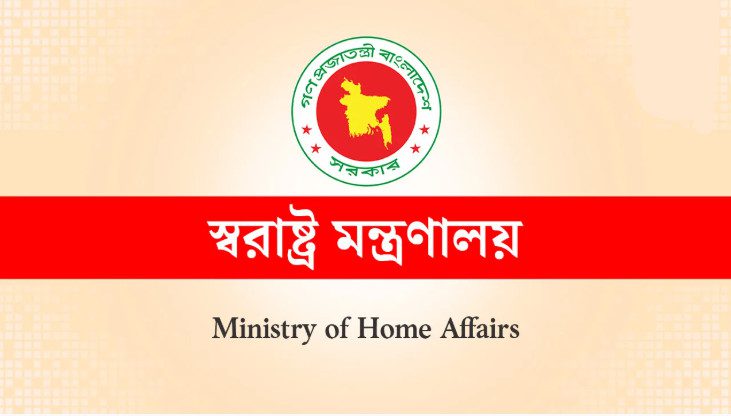 আট বছর পর এক হলো স্বরাষ্ট্র মন্ত্রণালয়ের ২ বিভাগ