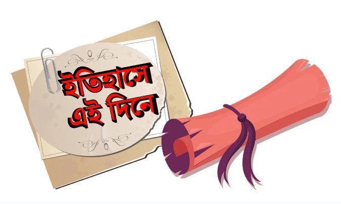 কী ঘটেছিল ইতিহাসের এই দিনে