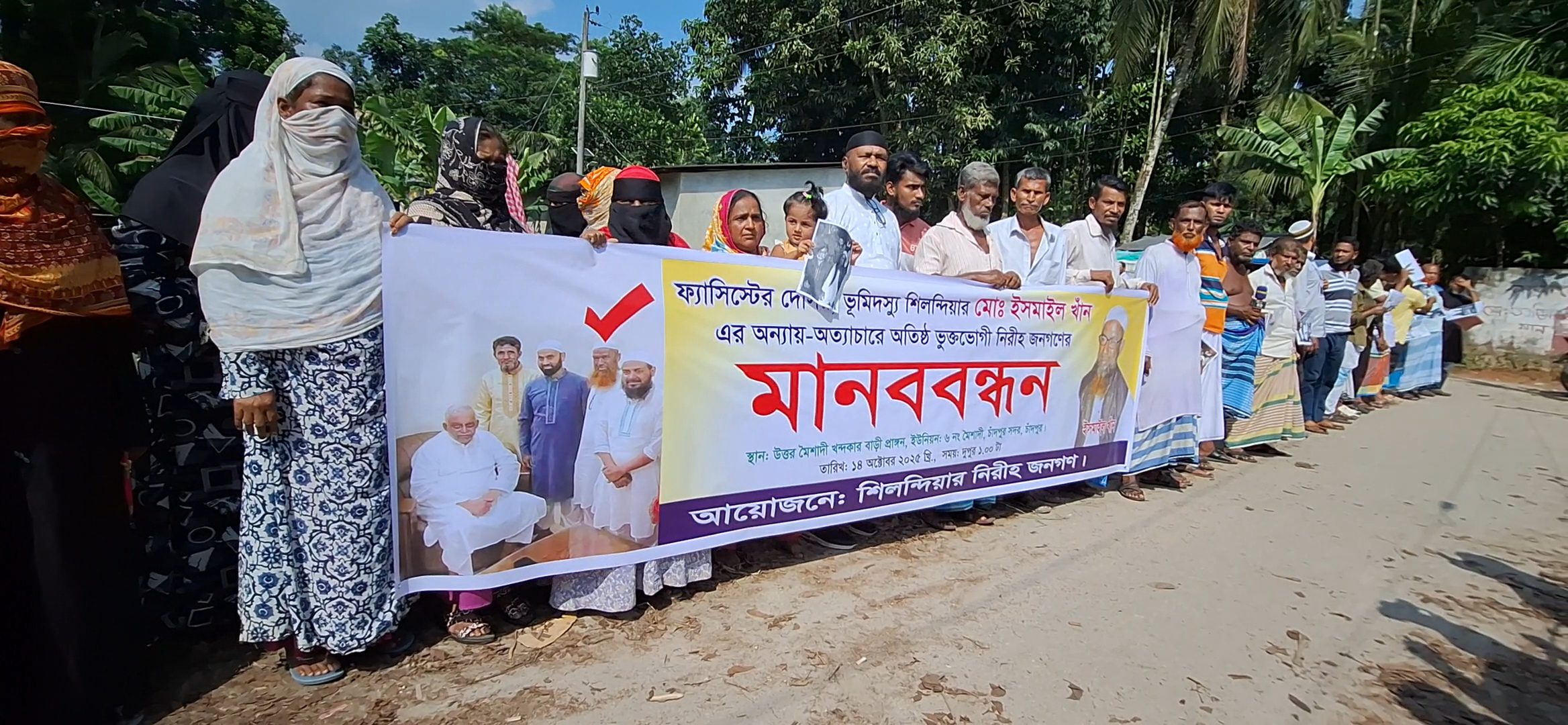 চাঁদপুর সদরের মৈশাদিতে ফ্যাসিস্টের দোসর  ভূমিদস্যু ইসমাইল খানের  অন্যায়-অত্যাচারে অতিষ্ঠ এলাকাবাসীর মানববন্ধন