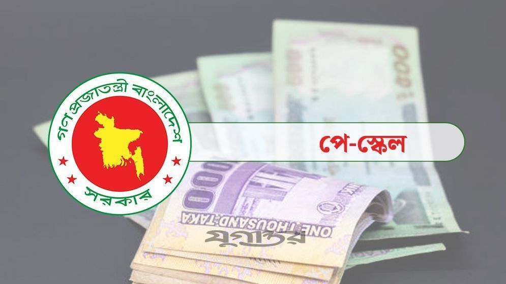 নতুন পে স্কেলে গ্রেড কমানোর প্রস্তাব, সর্বনিম্ন বেতন কত হতে পারে