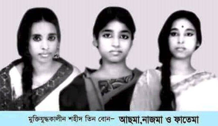 মুক্তিযুদ্ধে পাকসেনাদের গুলিতে শহীদ হন মুন্সীগঞ্জের শ্রীনগরের তিন বোন