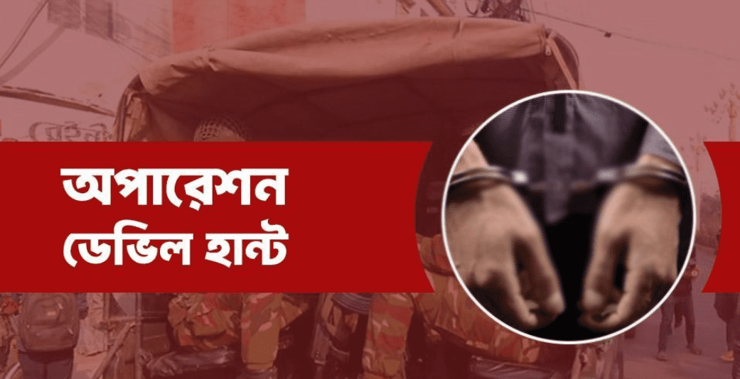 এবার ‘অপারেশন ডেভিল হান্ট ফেইজ-২’
