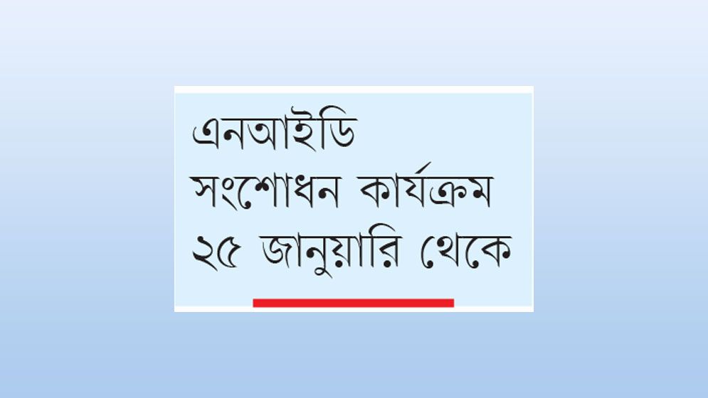 এনআইডি সংগ্রহ ও উপহার নিষিদ্ধ