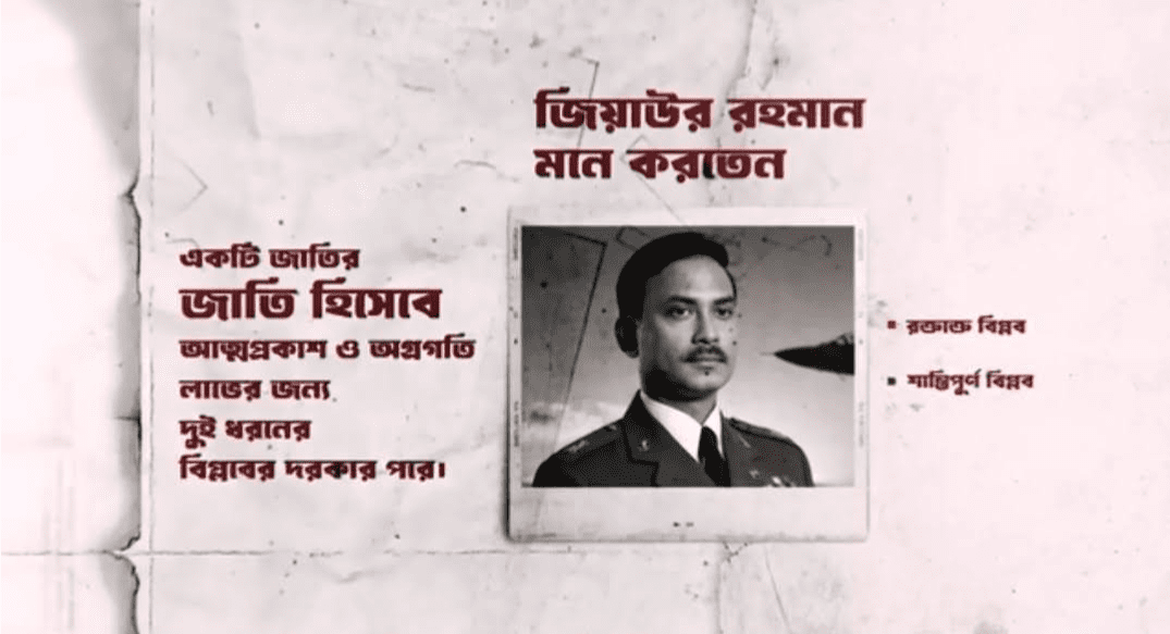 আজ শহীদ জিয়ার ৯০তম জন্মবার্ষিকী